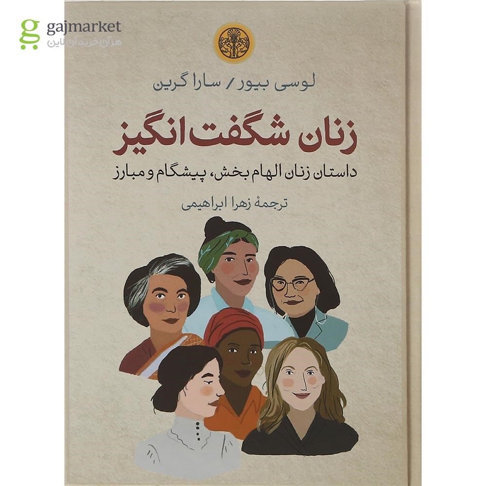 تصویر از کتاب زنان شگفت انگیز