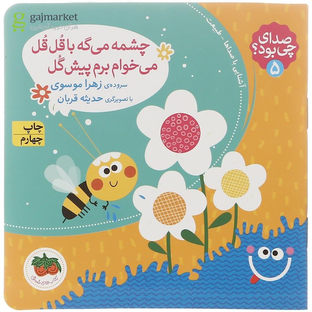 تصویر از کتاب چشمه می گه با قل قل می خوام برم پیش گل مجموعه صدای چی بود جلد 5