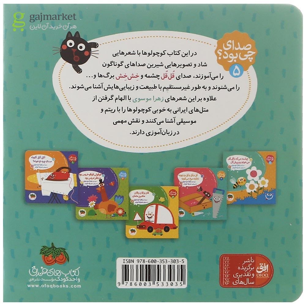 تصویر از کتاب چشمه می گه با قل قل می خوام برم پیش گل مجموعه صدای چی بود جلد 5