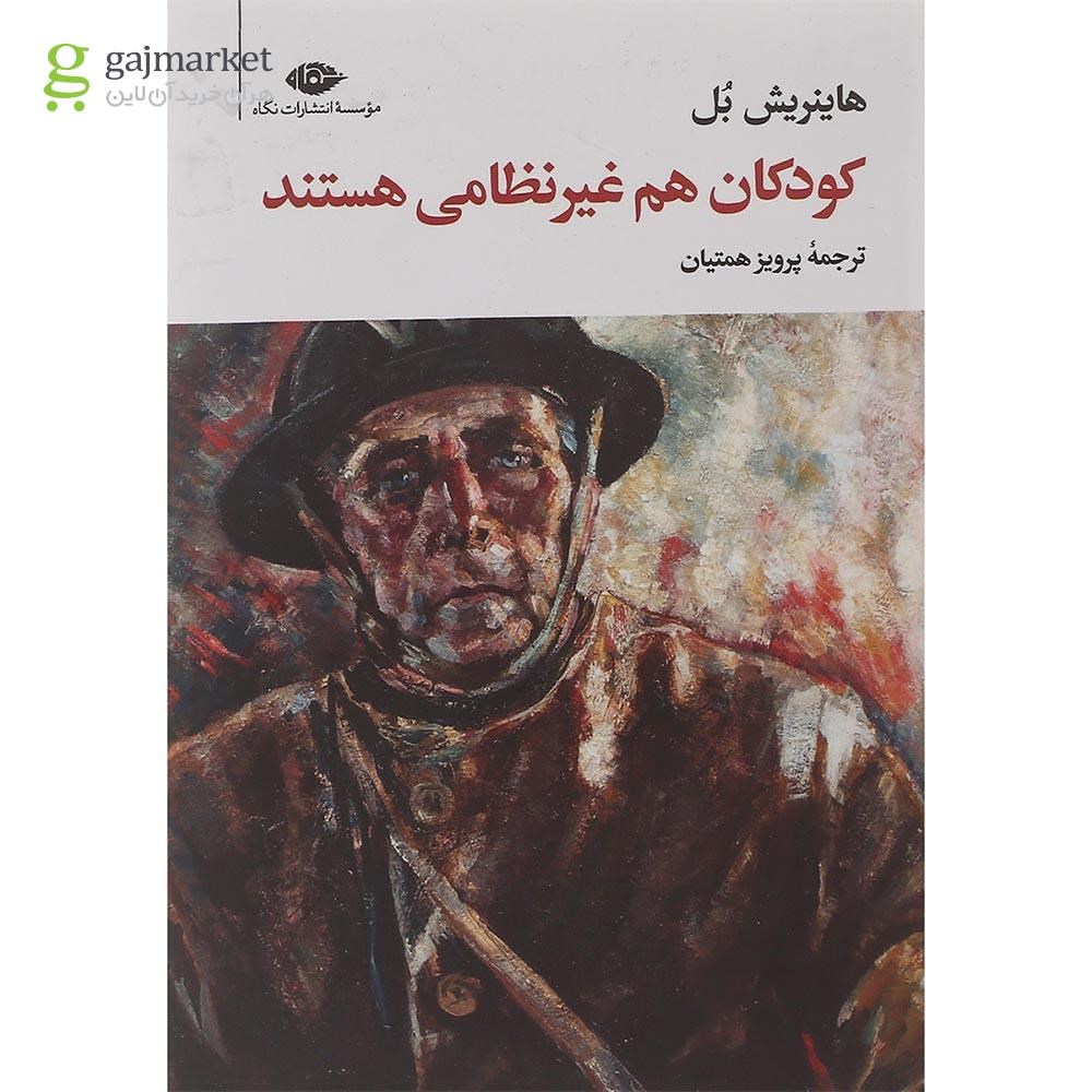 تصویر از کتاب کودکان هم غیر نظامی هستند