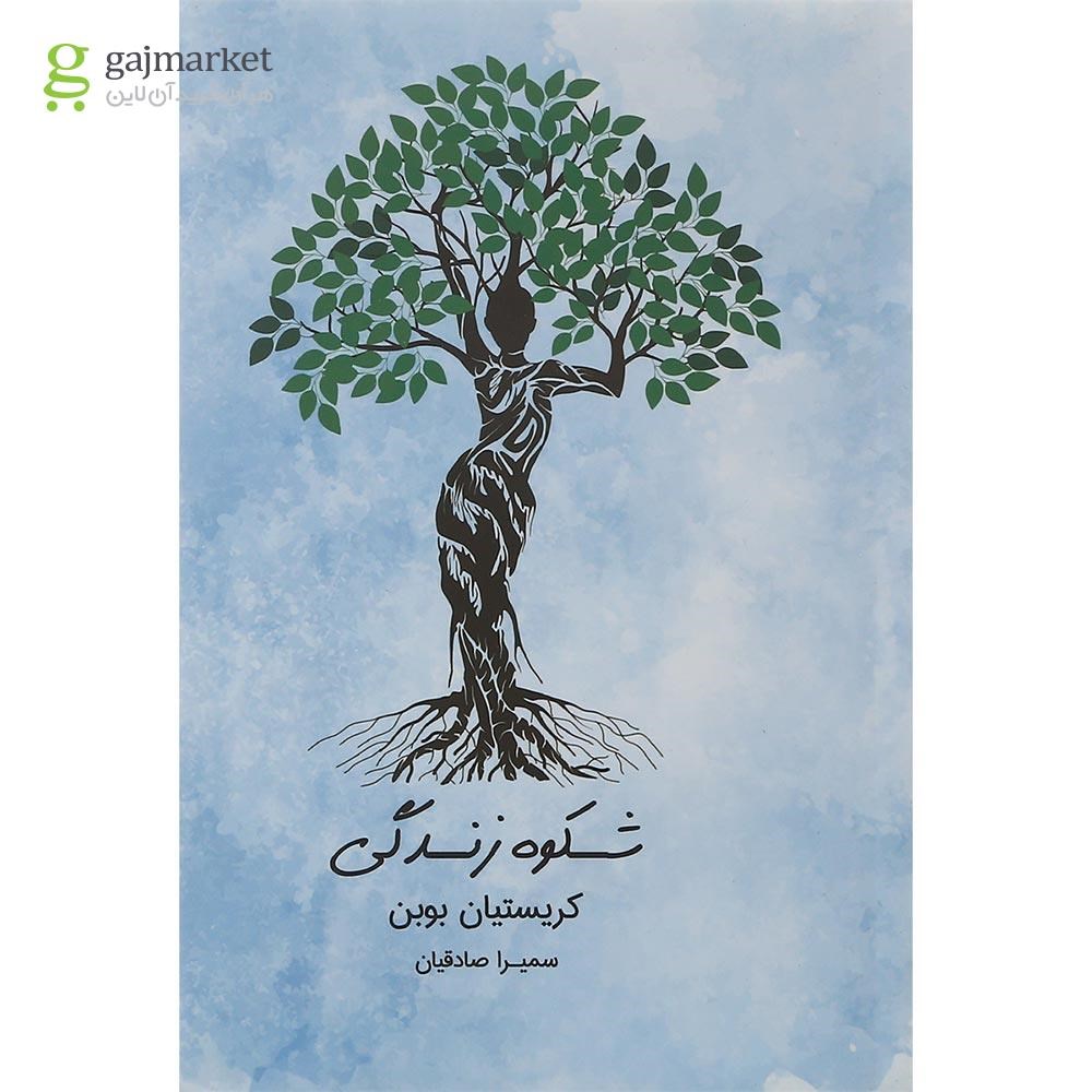 تصویر از کتاب شکوه زندگی