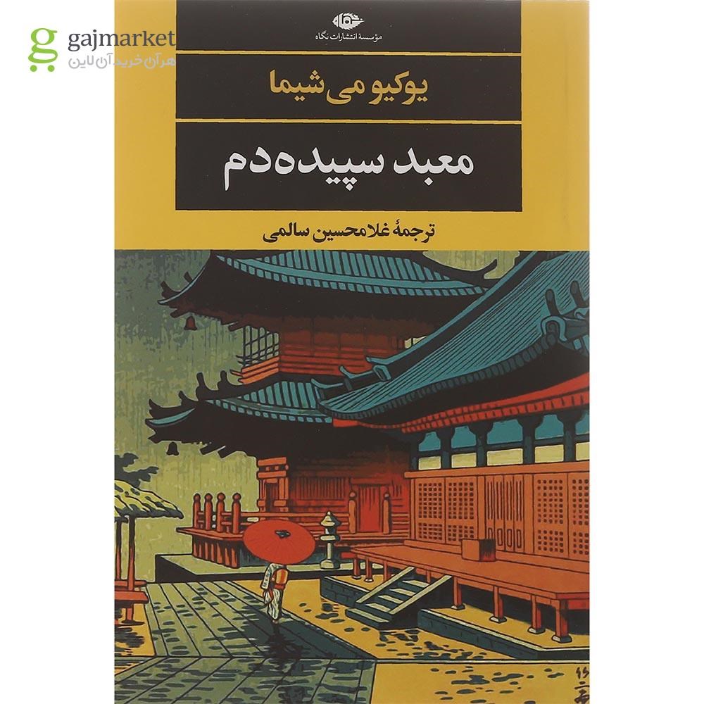تصویر از کتاب معبد سپیده دم 