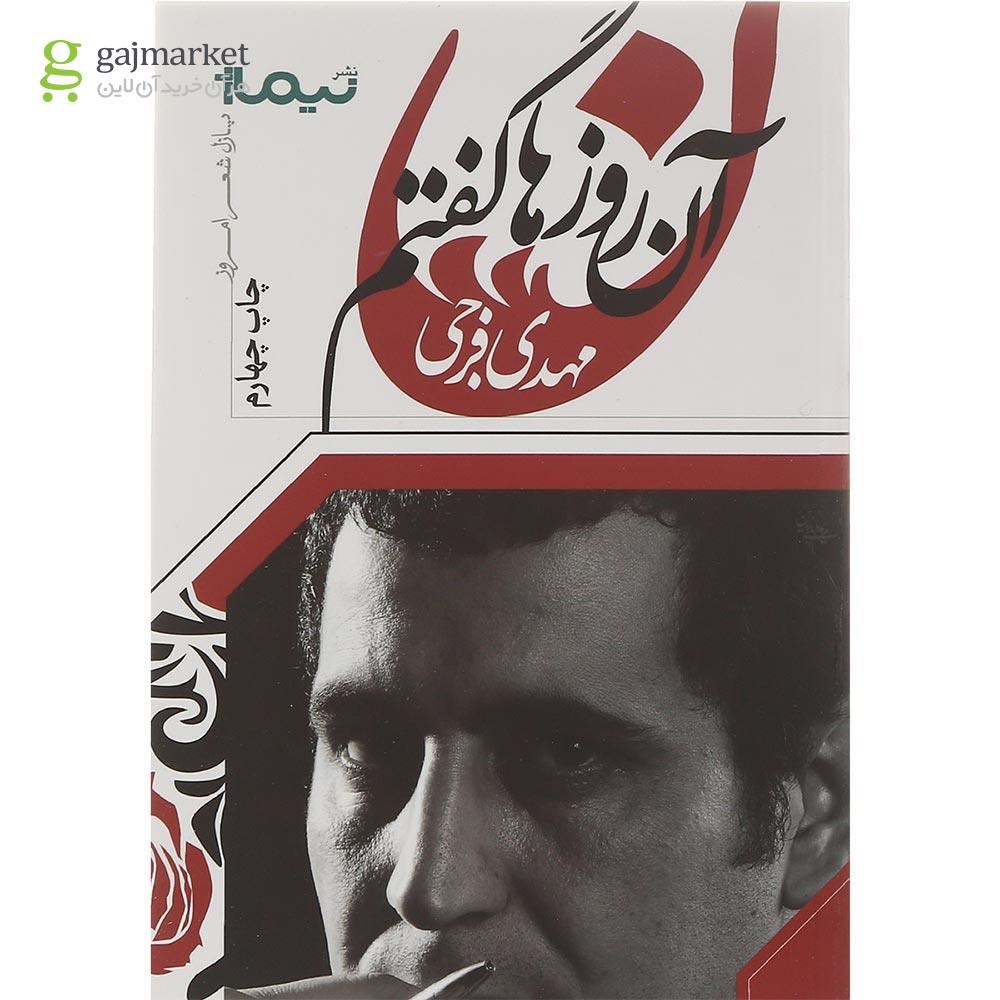تصویر از کتاب آن روزها گفتم
