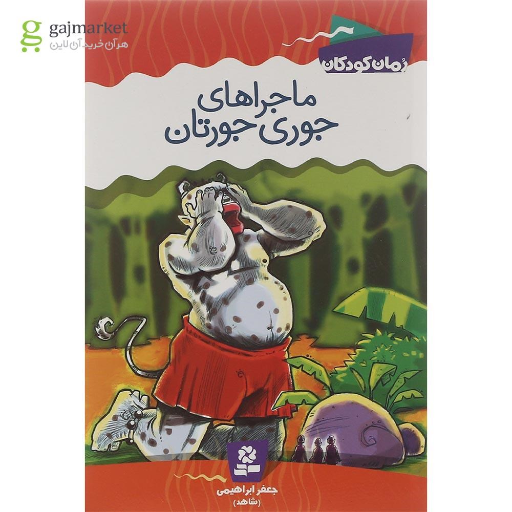 تصویر از کتاب ماجراهای جوری جورتان جلد 6