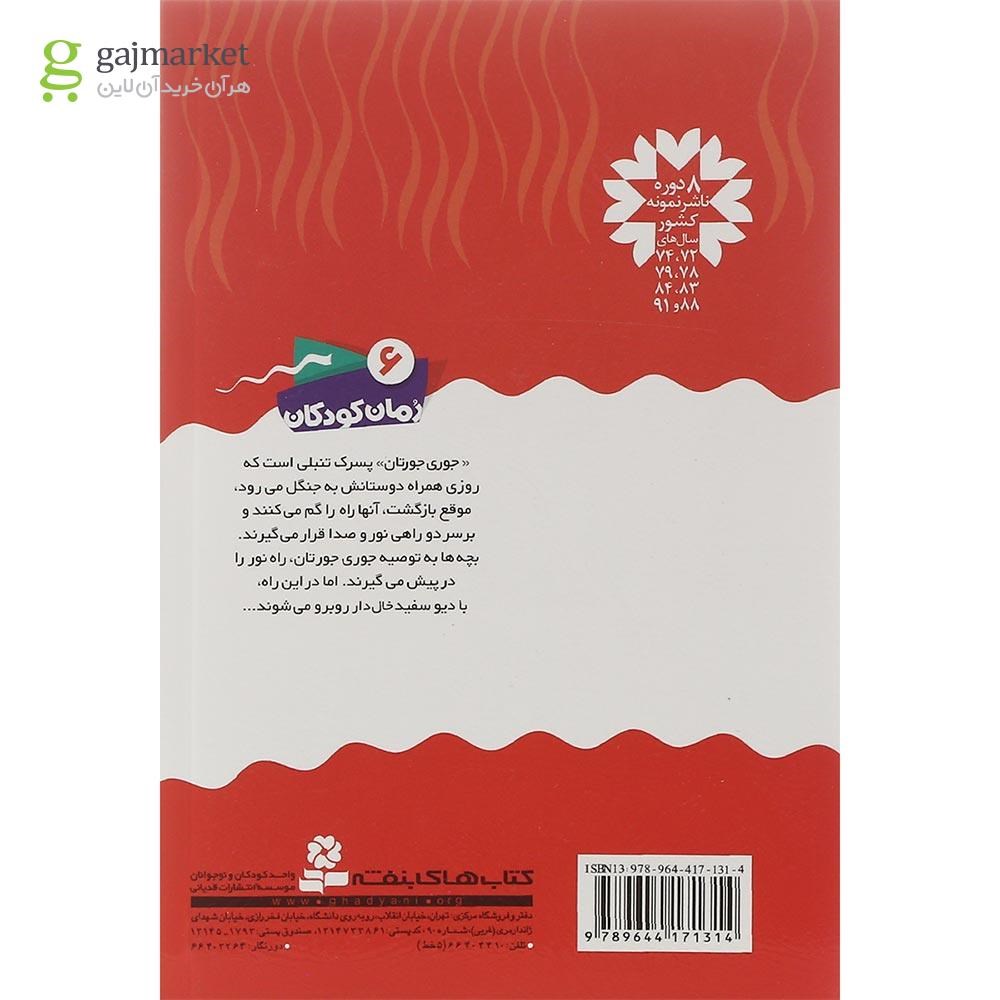 تصویر از کتاب ماجراهای جوری جورتان جلد 6