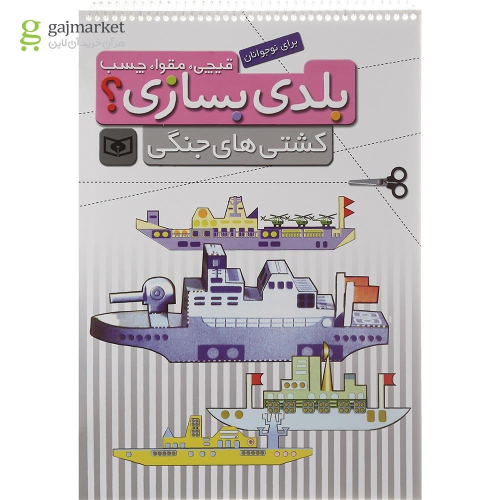 تصویر از کتاب کشتی های جنگی مجموعه قیچی مقوا چسب بلدی بسازی