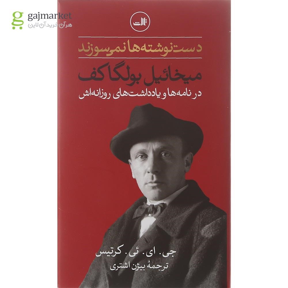 تصویر از کتاب دست نوشته ها نمی سوزند