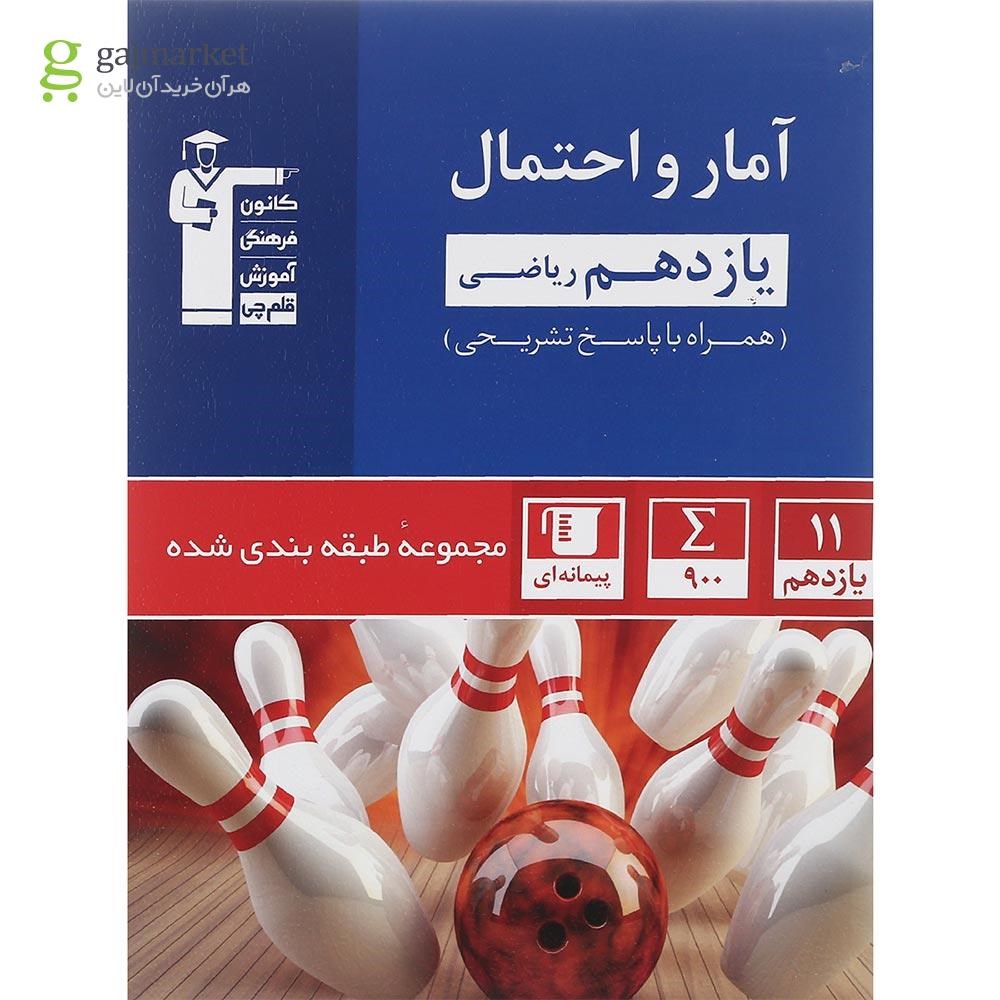 تصویر از کتاب آمار و احتمال یازدهم ریاضی سری طبقه بندی شده انتشارات کانون فرهنگی آموزش سال چاپ 1402