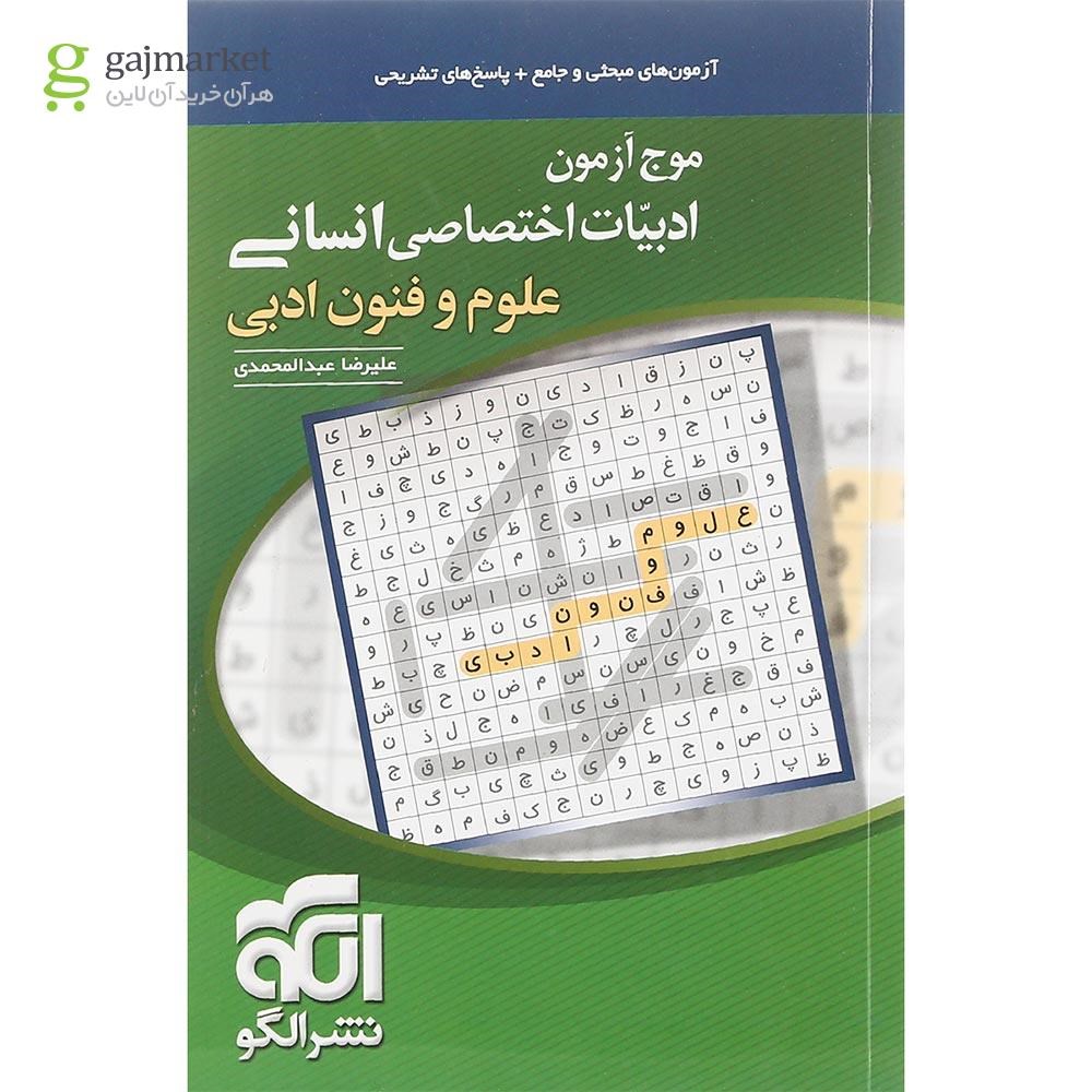 تصویر از کتاب علوم و فنون ادبی جامع کنکور انسانی سری مبحثی انتشارات الگو سال چاپ 1402