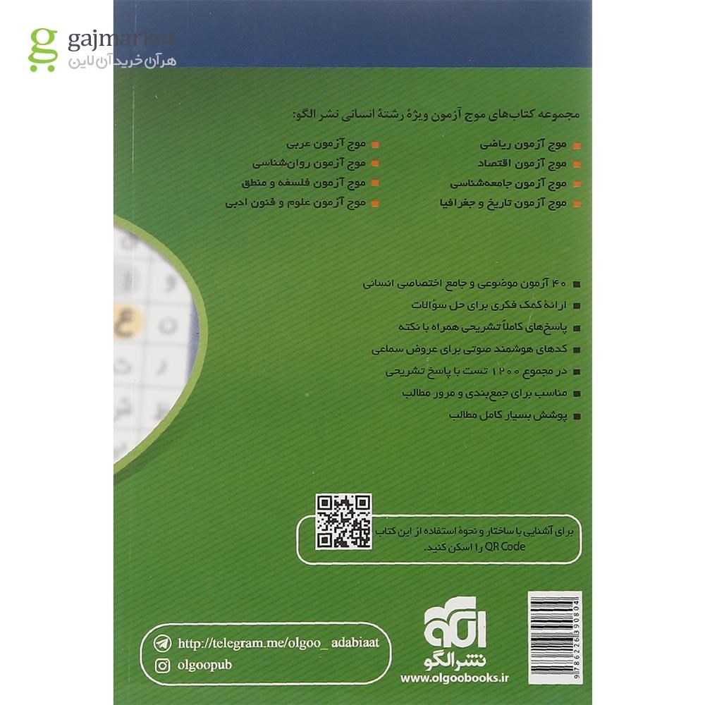تصویر از کتاب علوم و فنون ادبی جامع کنکور انسانی سری مبحثی انتشارات الگو سال چاپ 1402