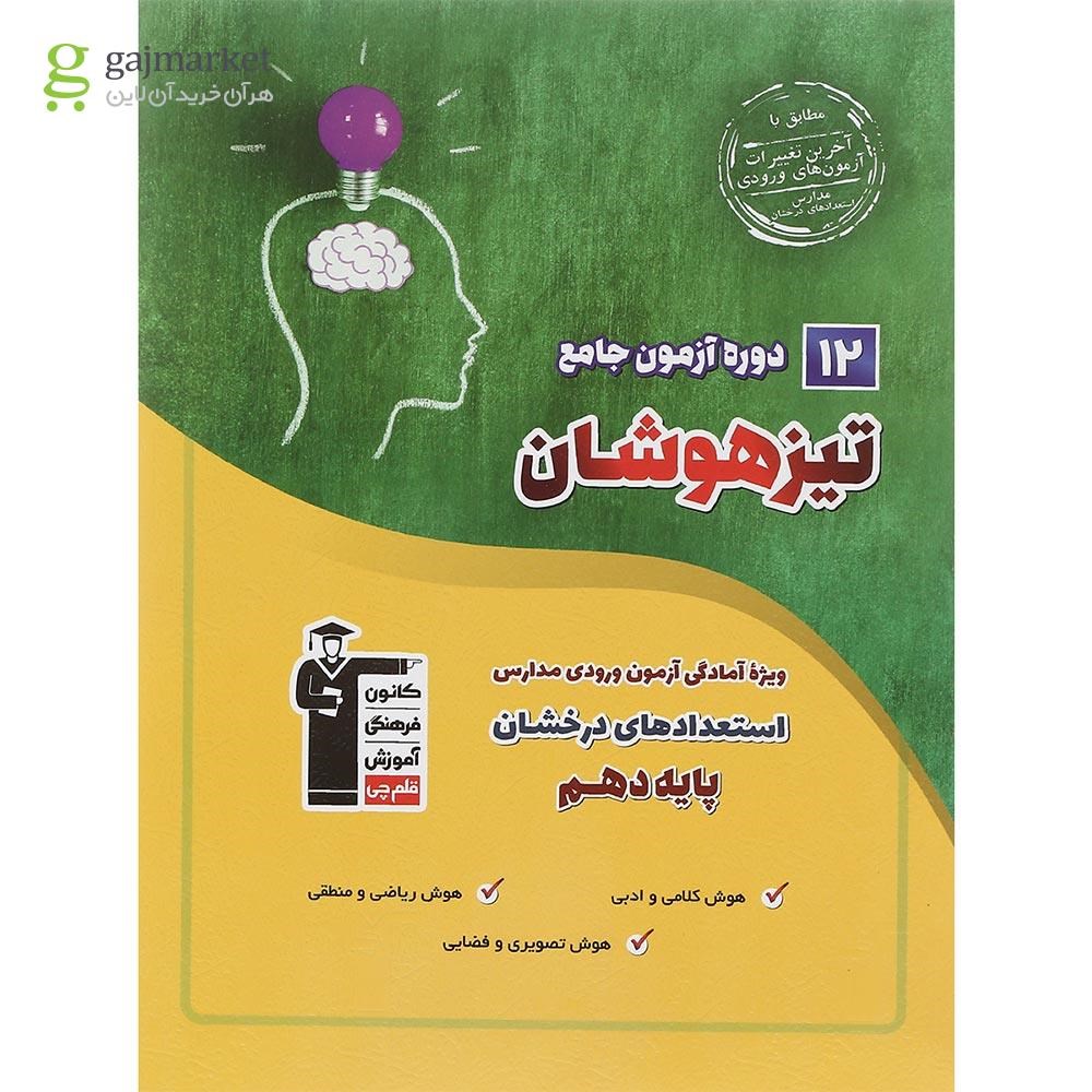 تصویر از کتاب 12 دوره آزمون جامع تیزهوشان نهم به دهم انتشارات کانون فرهنگی آموزش سال چاپ 1402