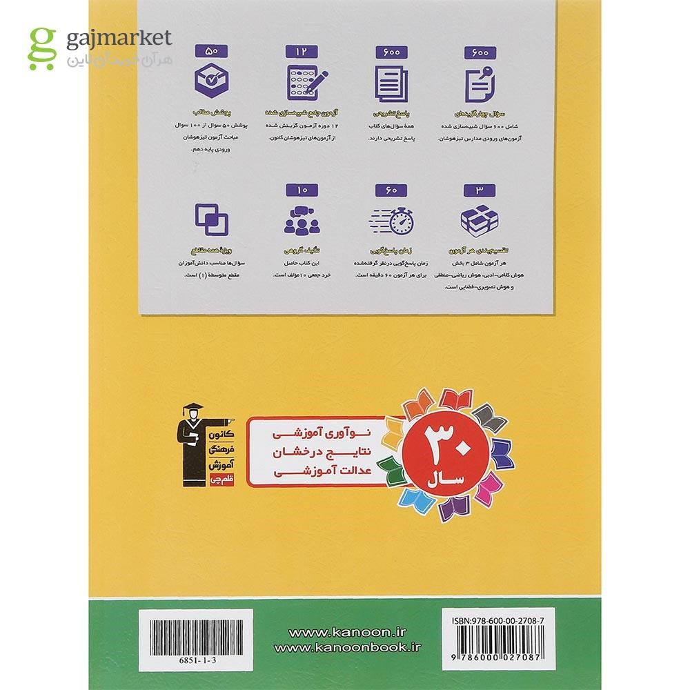 تصویر از کتاب 12 دوره آزمون جامع تیزهوشان نهم به دهم انتشارات کانون فرهنگی آموزش سال چاپ 1402