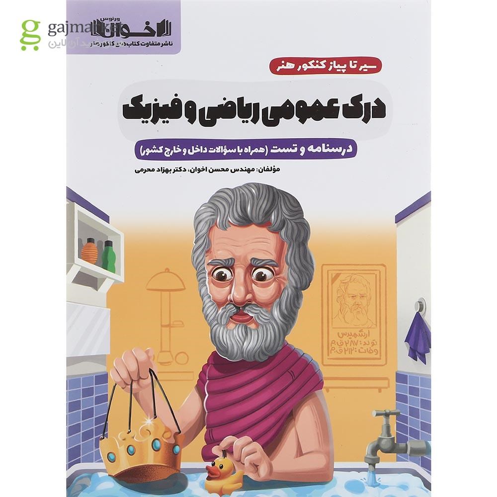 تصویر از کتاب درک عمومی ریاضی و فیزیک جامع کنکور هنر سری سیر تا پیاز انتشارات اخوان ورنوس سال چاپ 1402