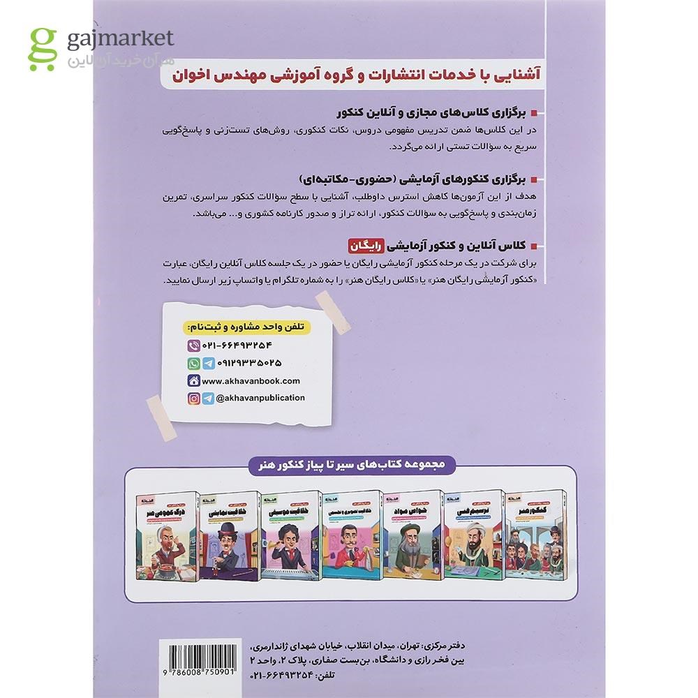 تصویر از کتاب درک عمومی ریاضی و فیزیک جامع کنکور هنر سری سیر تا پیاز انتشارات اخوان ورنوس سال چاپ 1402