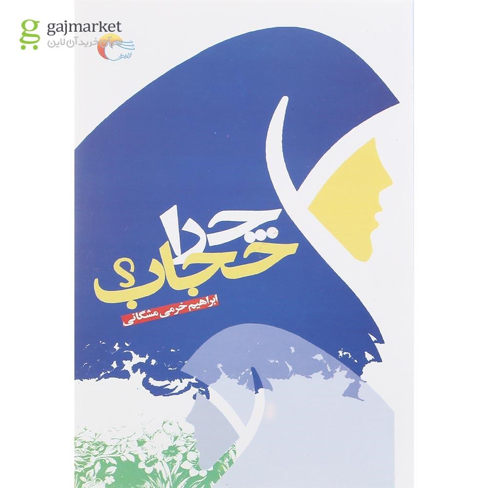 تصویر از کتاب چرا حجاب