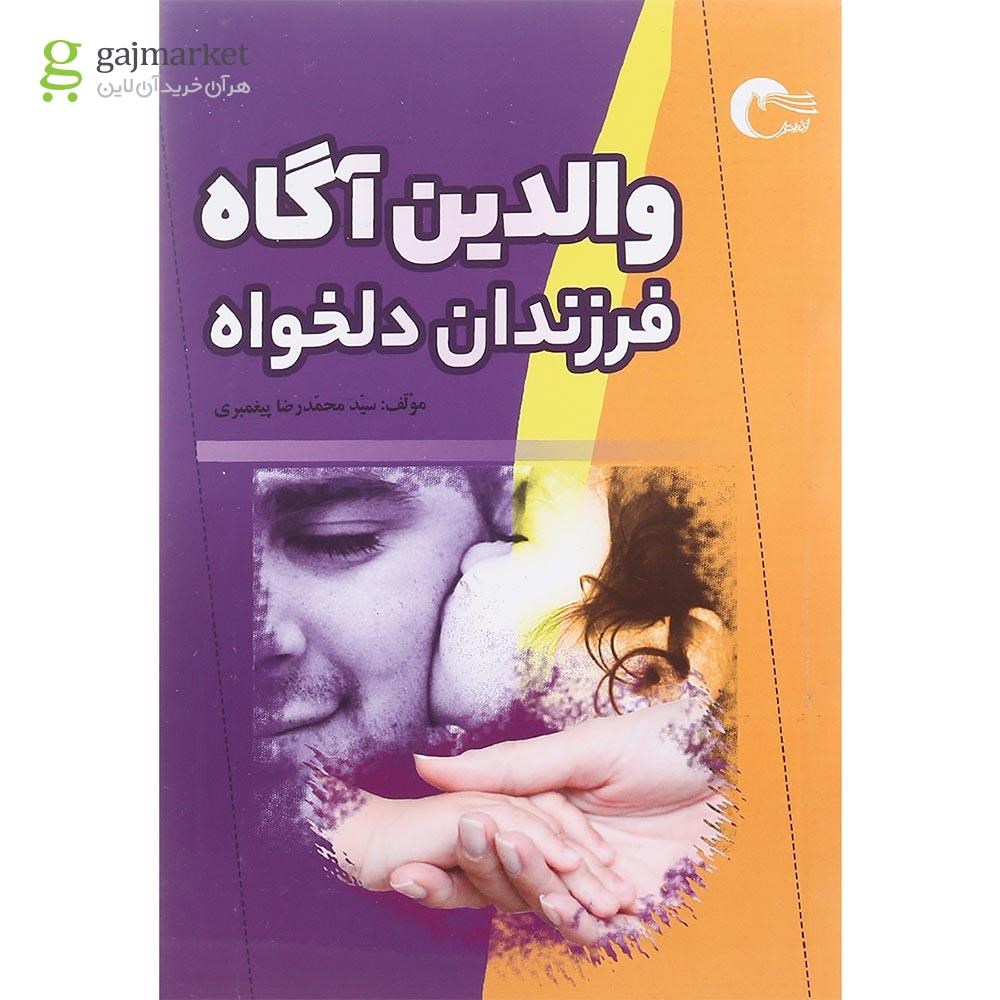 تصویر از کتاب والدین آگاه فرزندان دلخواه
