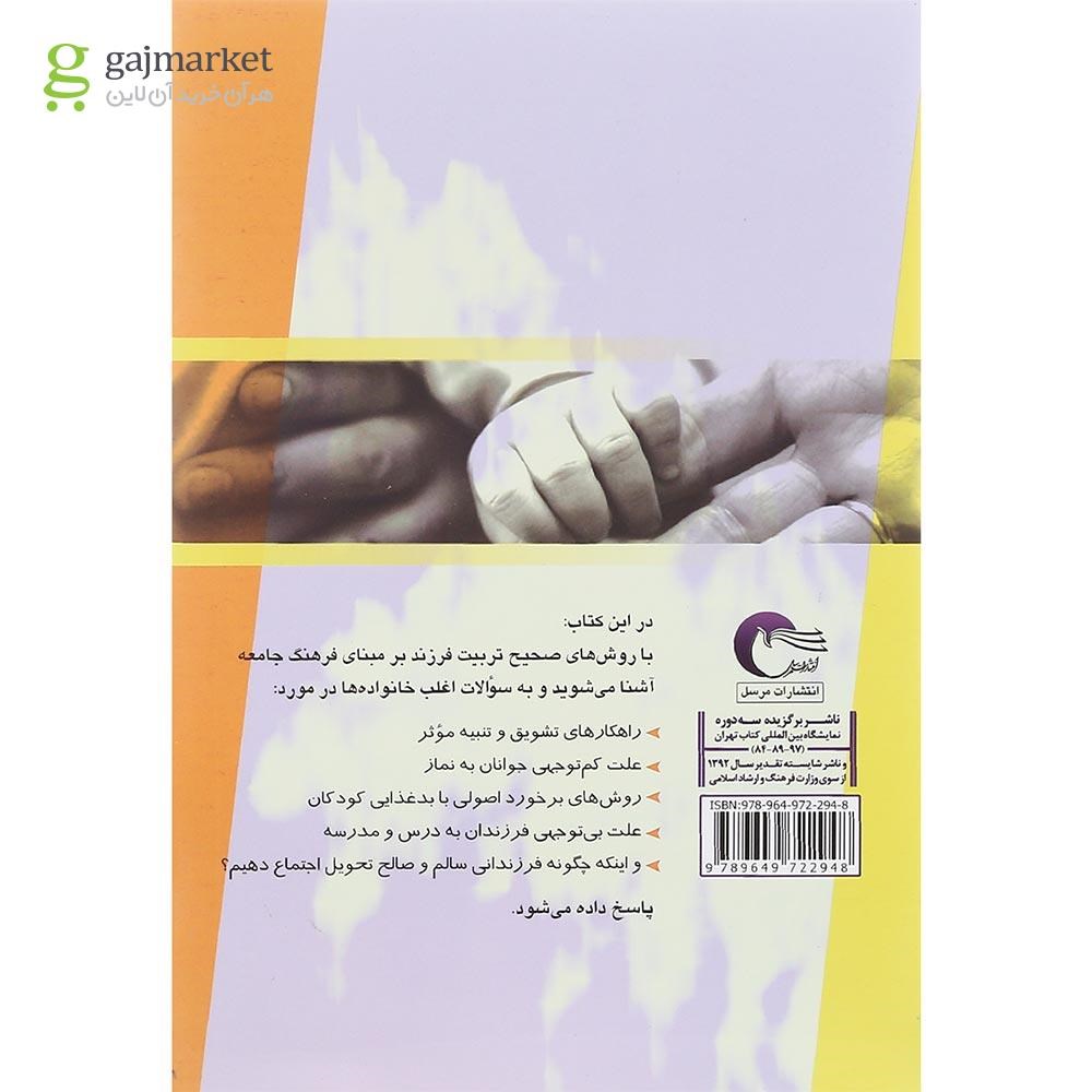 تصویر از کتاب والدین آگاه فرزندان دلخواه