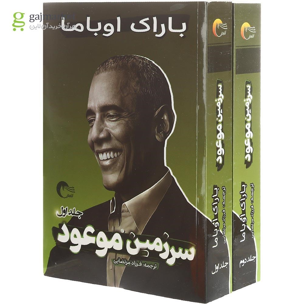 تصویر از مجموعه 2 جلدی کتاب سرزمین موعود