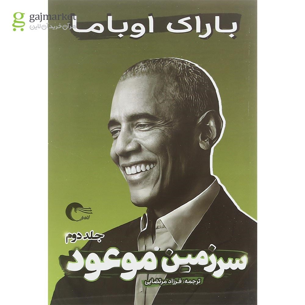 تصویر از مجموعه 2 جلدی کتاب سرزمین موعود