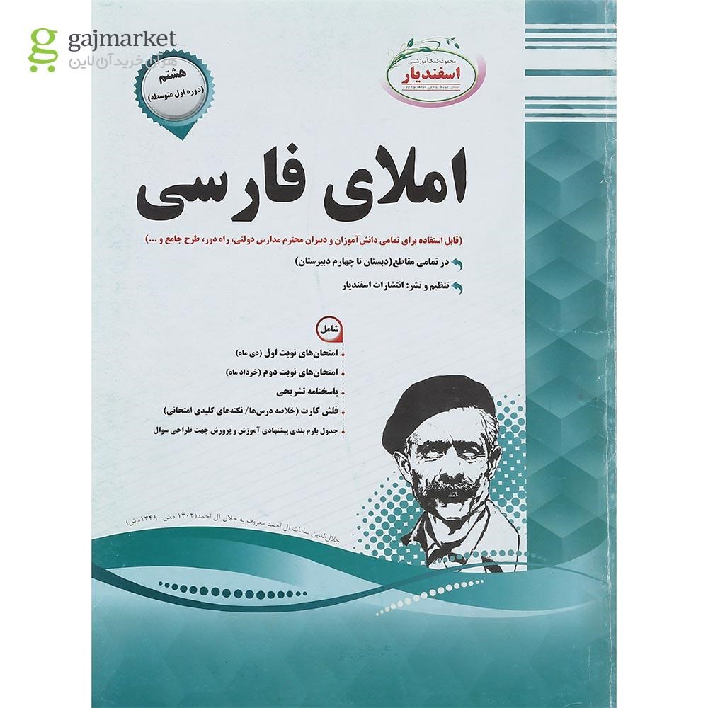 تصویر از کتاب املای فارسی هشتم انتشارات اسفندیار سال چاپ 1401