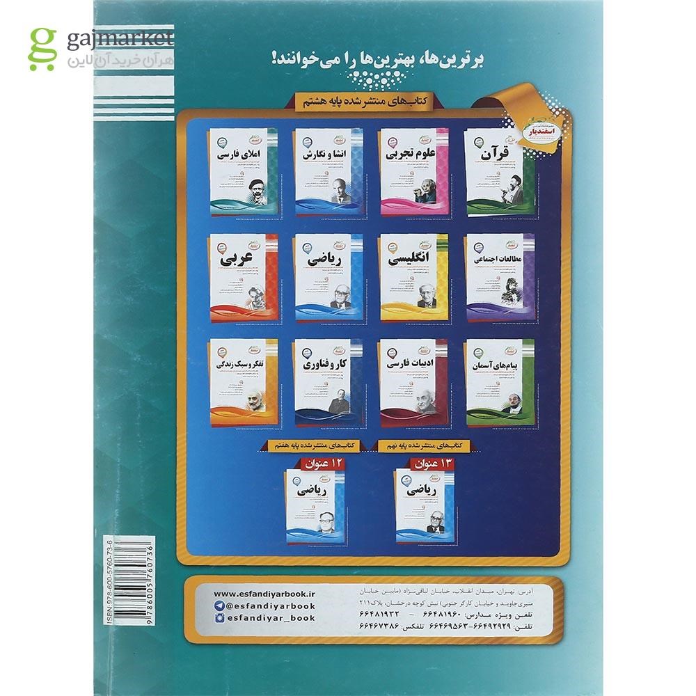تصویر از کتاب املای فارسی هشتم انتشارات اسفندیار سال چاپ 1401