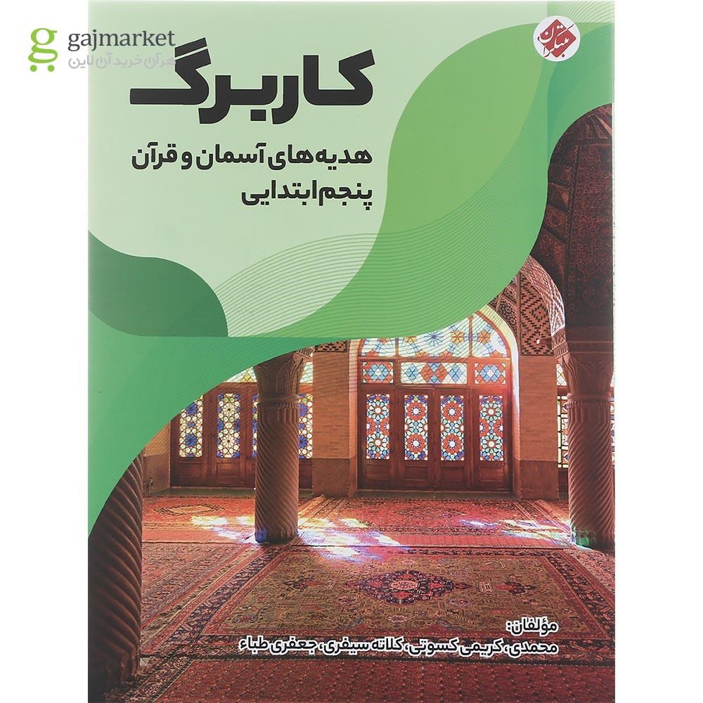 تصویر از کتاب کاربرگ هدیه های آسمان و قرآن پنجم انتشارات مبتکران سال چاپ 1401