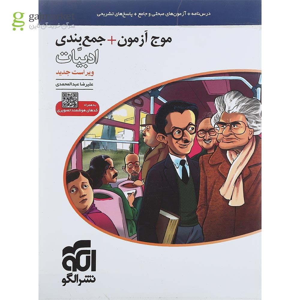 تصویر از کتاب جمع بندی ادبیات فارسی جامع کنکور سری موج آزمون انتشارات الگو سال چاپ 1401