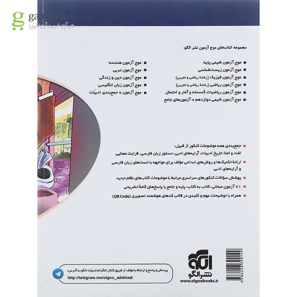 تصویر از کتاب جمع بندی ادبیات فارسی جامع کنکور سری موج آزمون انتشارات الگو سال چاپ 1401