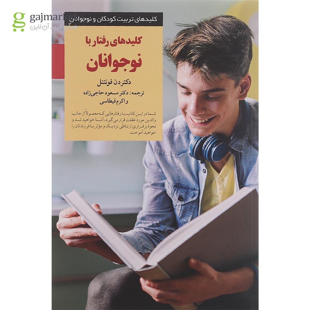 تصویر از کتاب کلیدهای رفتار با نوجوانان
