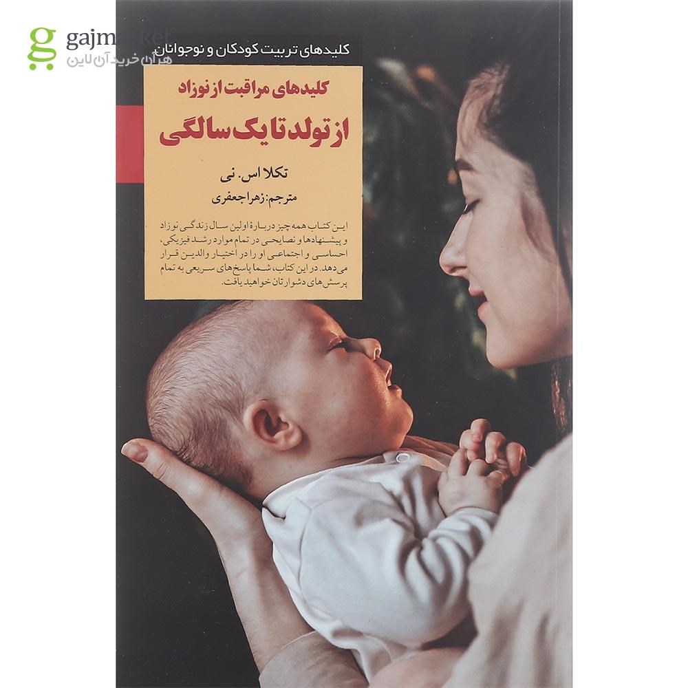 تصویر از کلیدهای مراقبت از نوزاد از تولد تا یک سالگی 