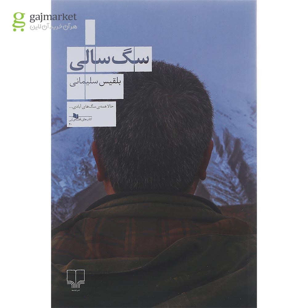 تصویر از کتاب سگ سالی