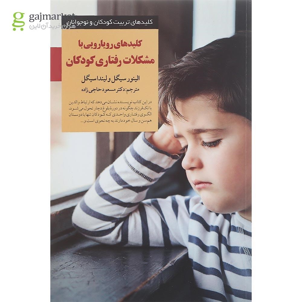 تصویر از کتاب کلیدهای رویارویی با مشکلات رفتاری کودکان