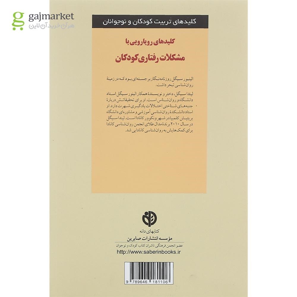 تصویر از کتاب کلیدهای رویارویی با مشکلات رفتاری کودکان