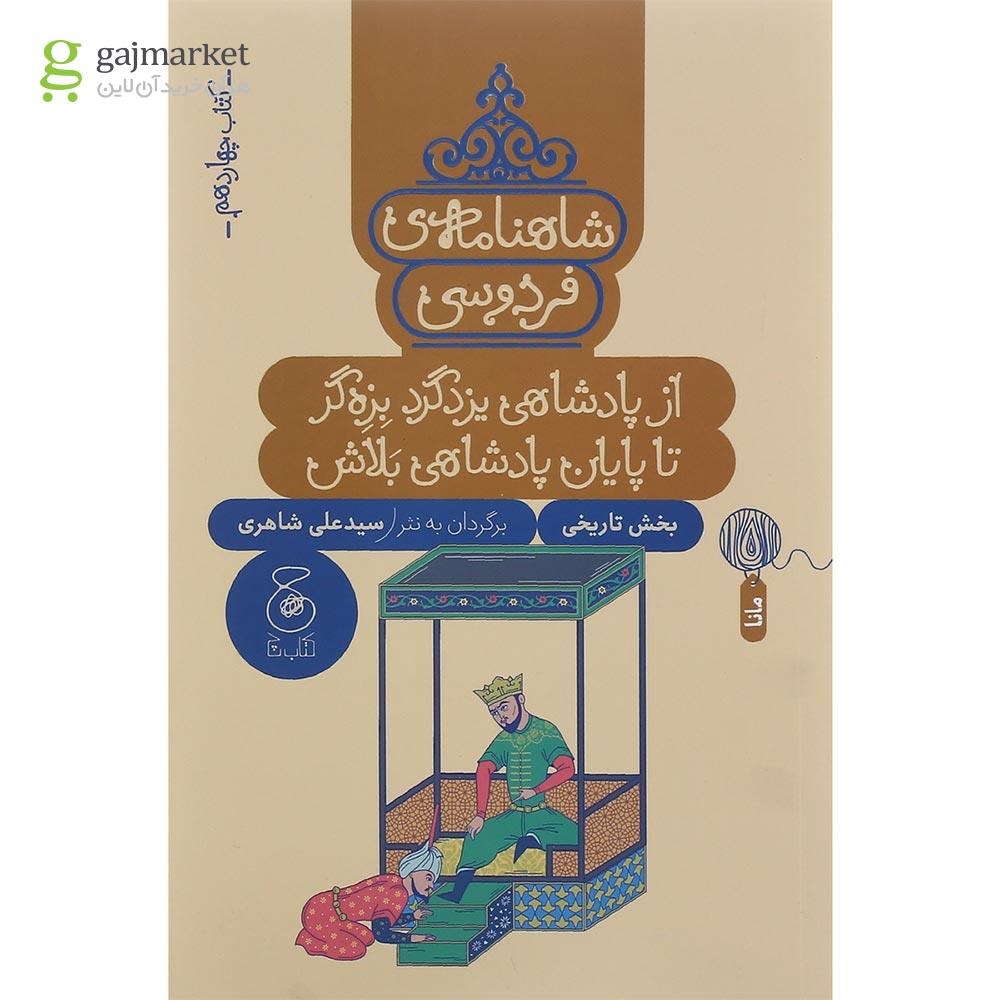 تصویر از کتاب از پادشاهی یزدگرد بزه گر تا پایان پادشاهی بلاش مجموعه شاهنامه فردوسی جلد 14