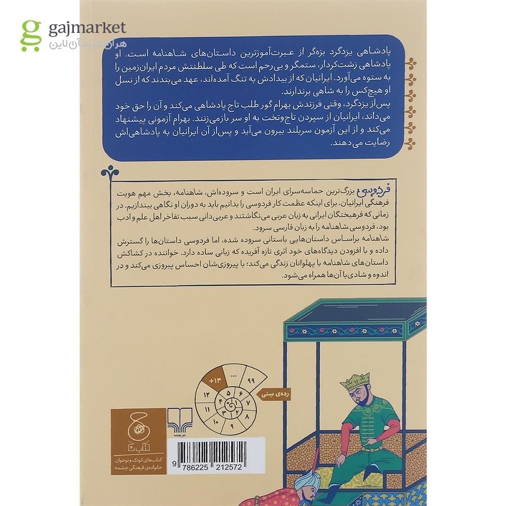 تصویر از کتاب از پادشاهی یزدگرد بزه گر تا پایان پادشاهی بلاش مجموعه شاهنامه فردوسی جلد 14