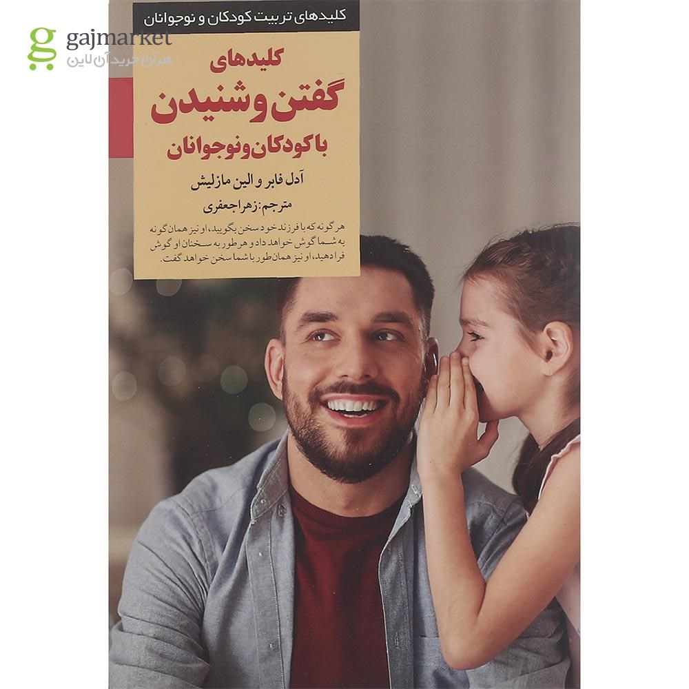 تصویر از کتاب کلیدهای گفتن و شنیدن با کودکان و نوجوانان