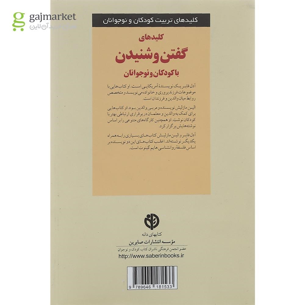 تصویر از کتاب کلیدهای گفتن و شنیدن با کودکان و نوجوانان
