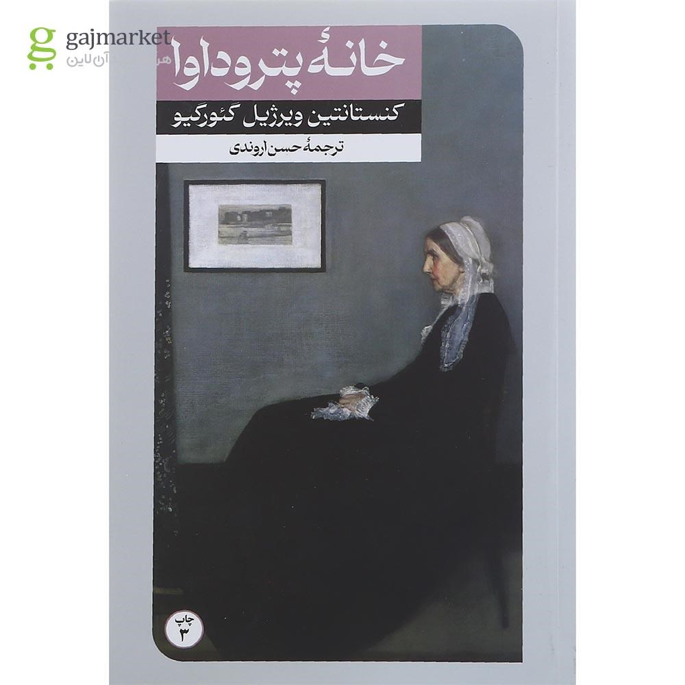 تصویر از کتاب خانه پتروداوا