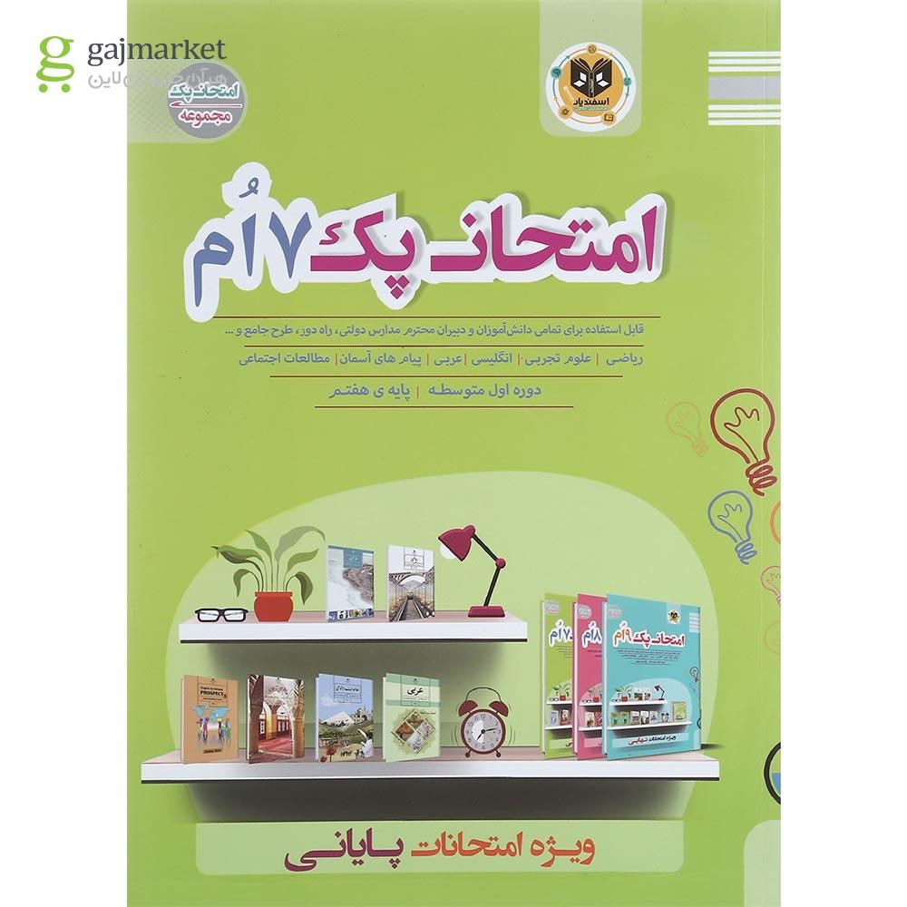 تصویر از کتاب جامع هفتم سری امتحان پک انتشارات اسفندیار سال چاپ 1401