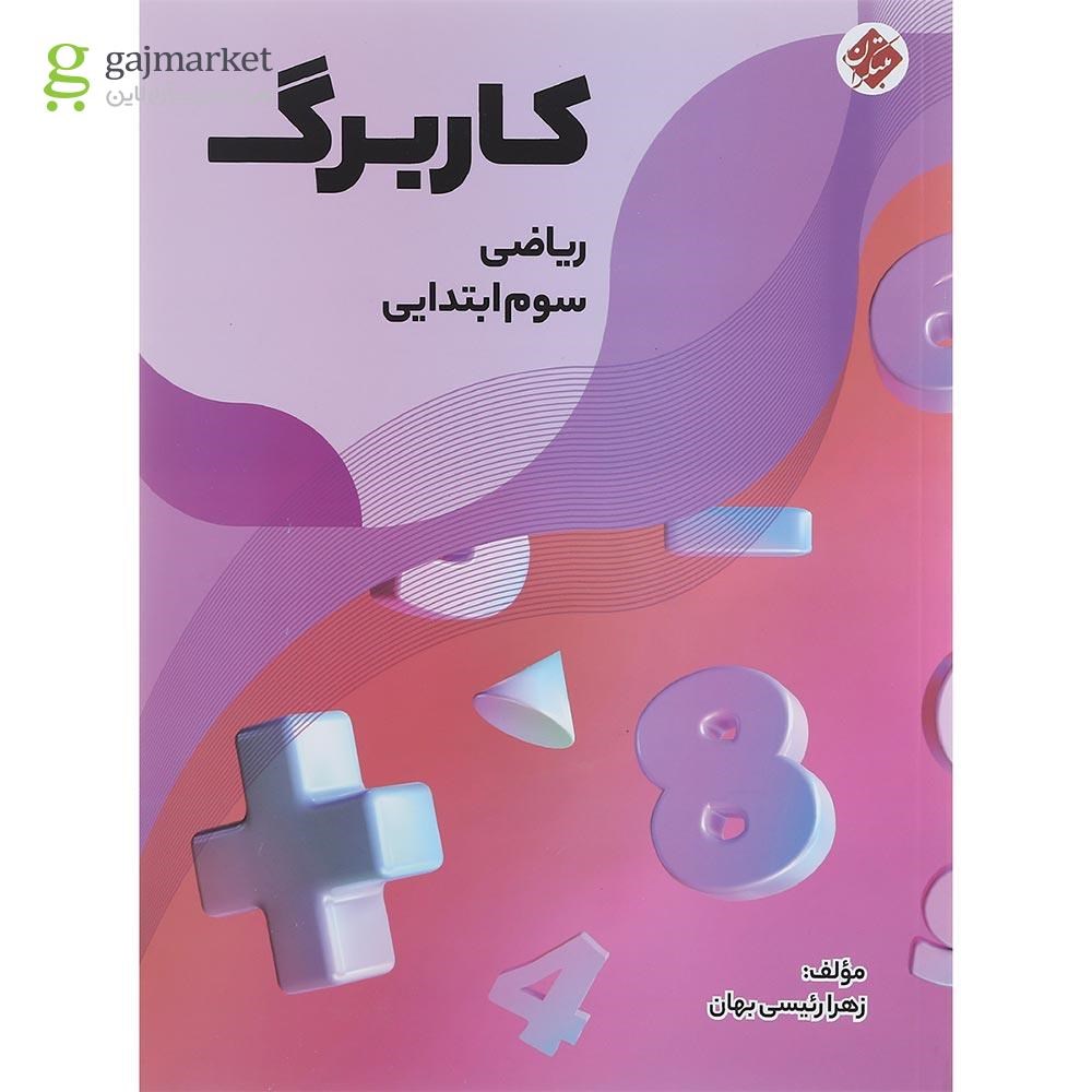 تصویر از کتاب کاربرگ ریاضی سوم انتشارات مبتکران سال چاپ 1401