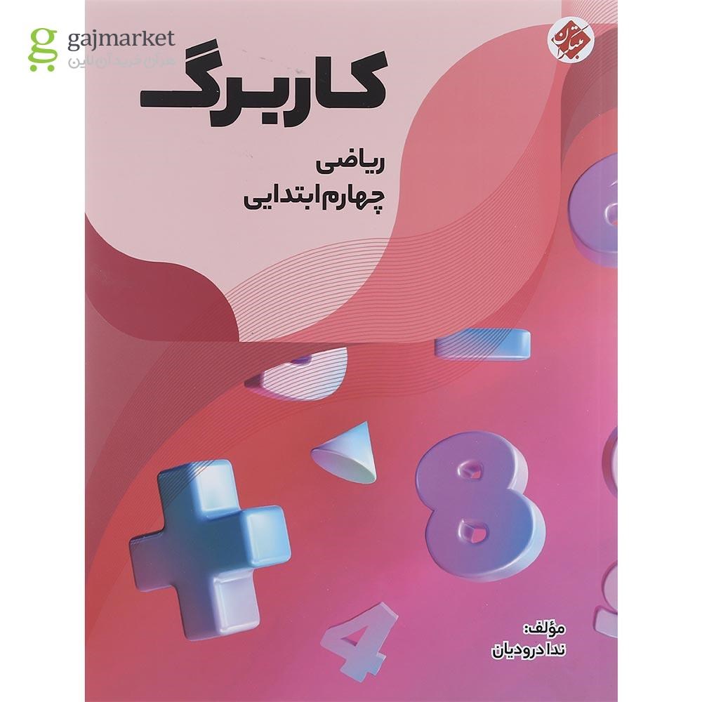 تصویر از کتاب کاربرگ ریاضی چهارم انتشارات مبتکران سال چاپ 1401