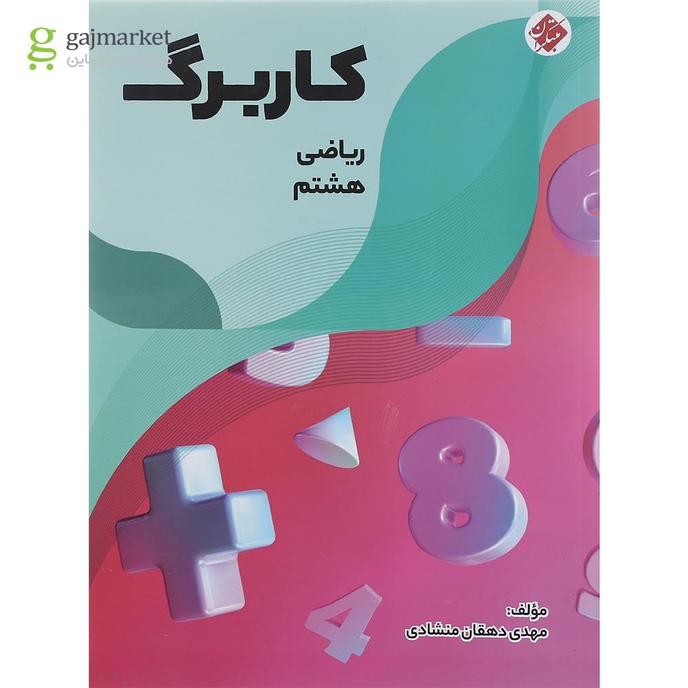 تصویر از کتاب کاربرگ ریاضی هشتم انتشارات مبتکران سال چاپ 1401