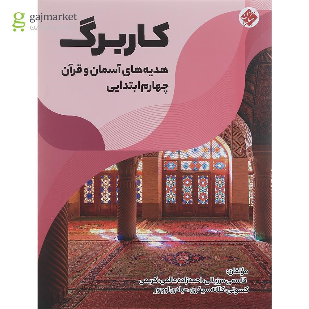 تصویر از کتاب کاربرگ هدیه های آسمان و قرآن چهارم انتشارات مبتکران سال چاپ 1401