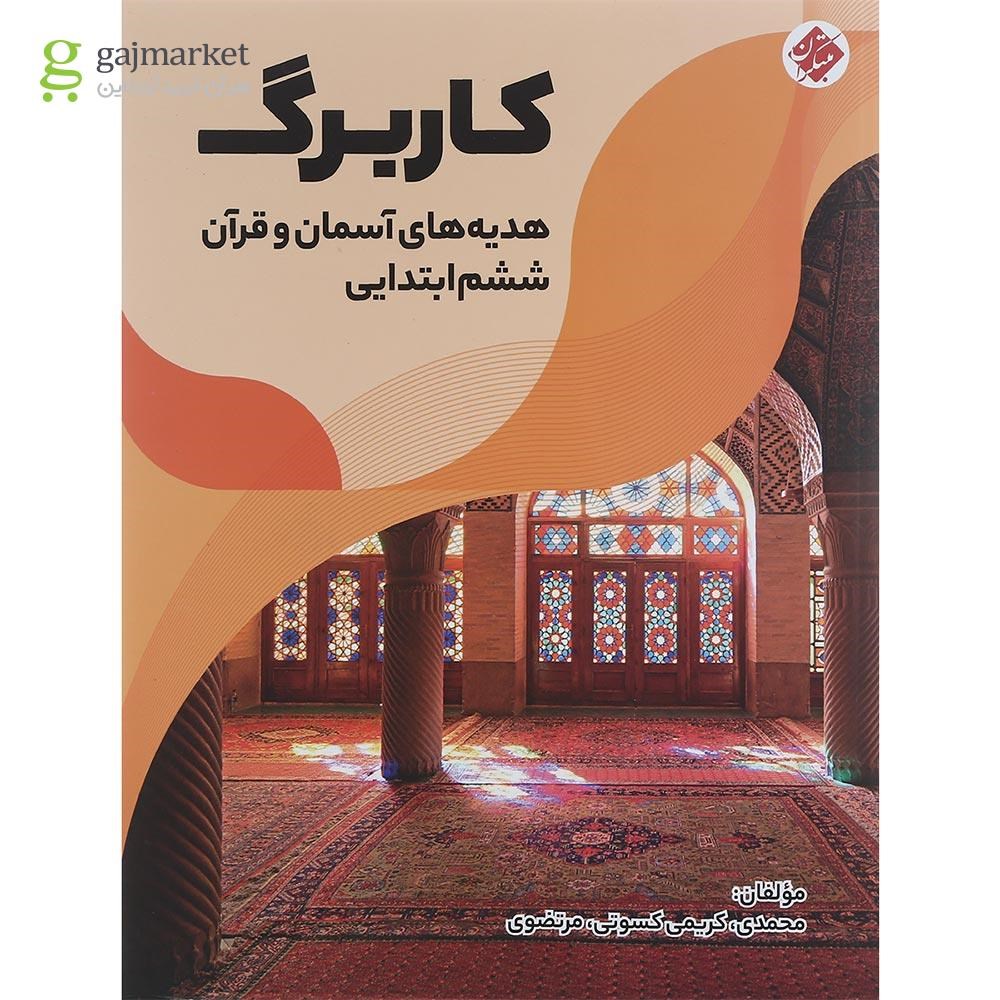 تصویر از کتاب کاربرگ هدیه های آسمان و قرآن ششم انتشارات مبتکران سال چاپ 1401