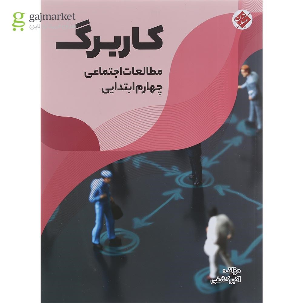 تصویر از کتاب کاربرگ مطالعات اجتماعی چهارم انتشارات مبتکران سال چاپ 1401