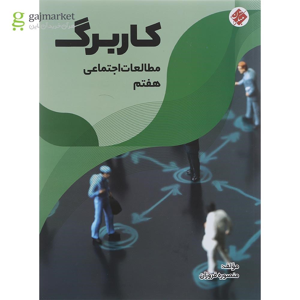 تصویر از کتاب کاربرگ عربی هفتم انتشارات مبتکران سال چاپ 1401
