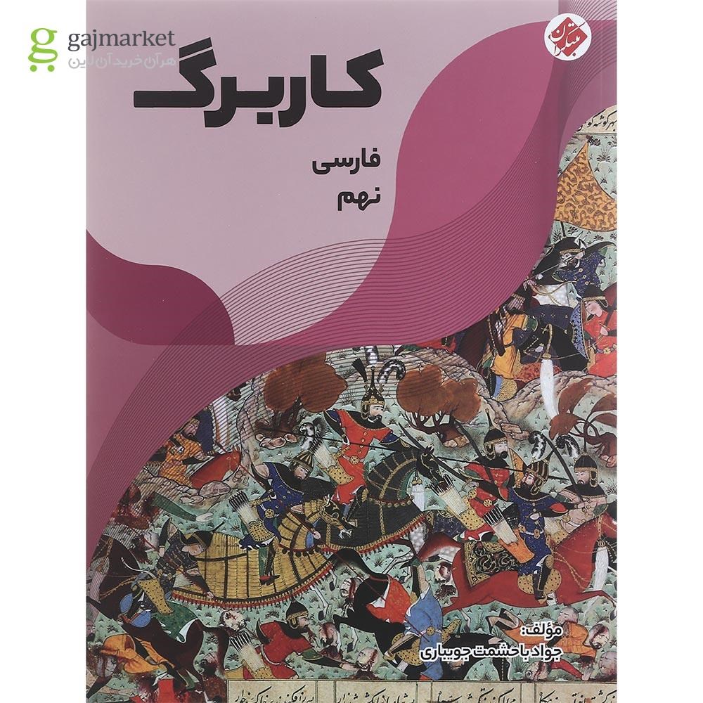 تصویر از کتاب کاربرگ فارسی نهم انتشارات مبتکران سال چاپ 1401