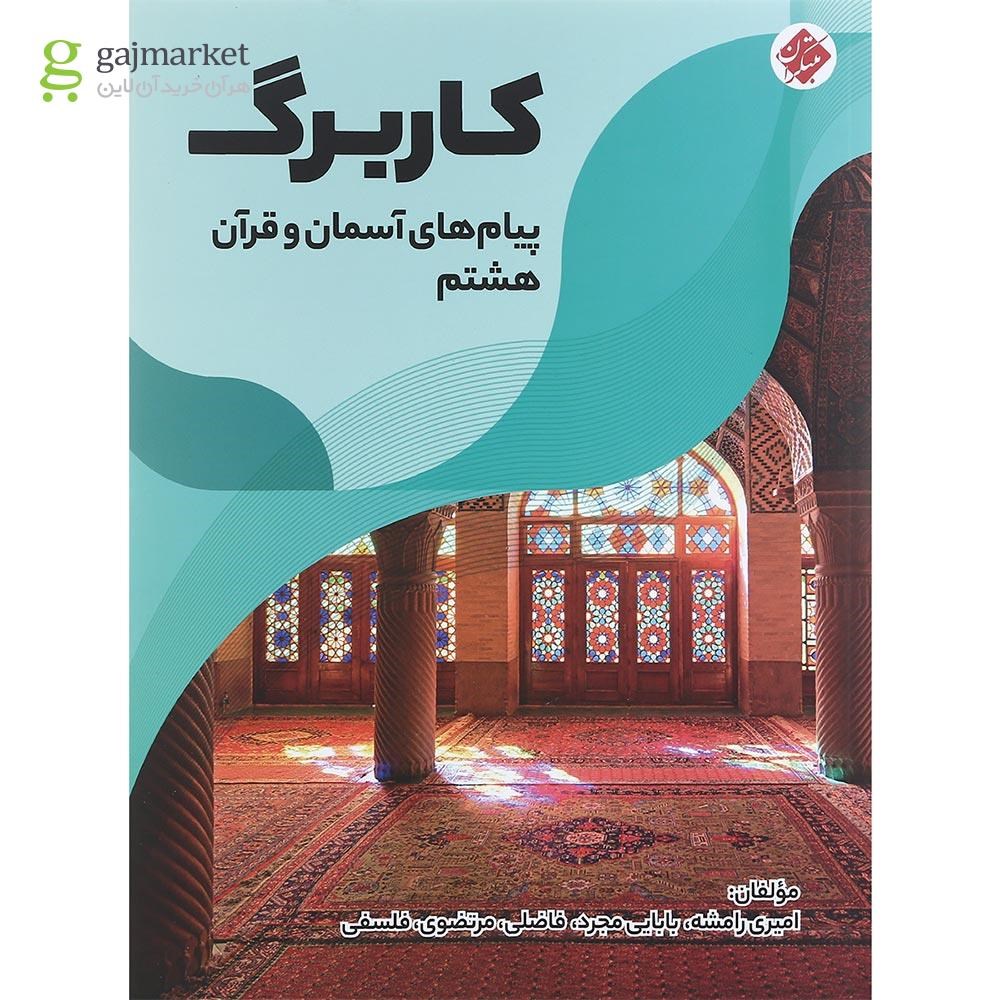 تصویر از کتاب کاربرگ پیام های آسمان و قرآن هشتم انتشارات مبتکران سال چاپ 1401