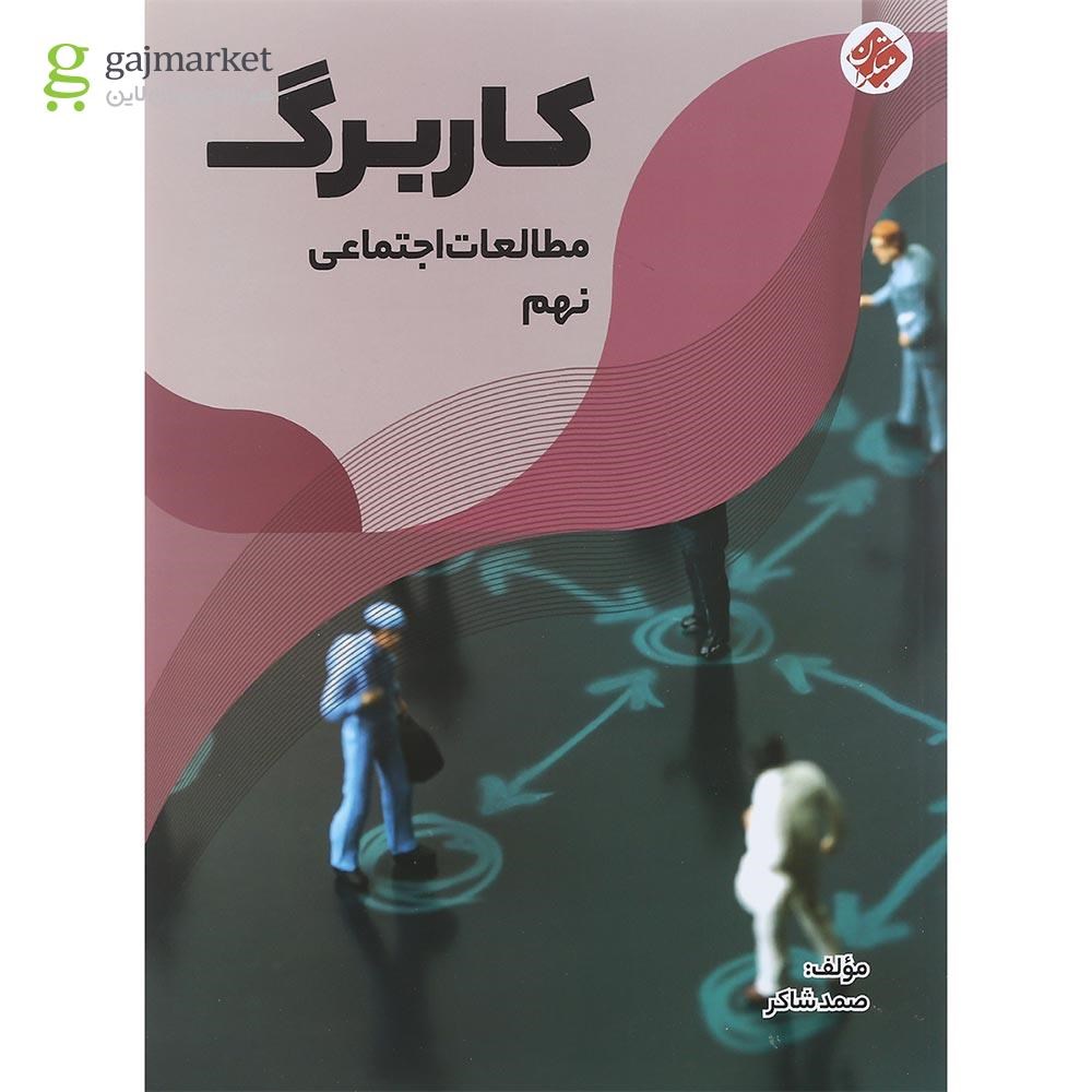 تصویر از کتاب کاربرگ مطالعات اجتماعی نهم انتشارات مبتکران سال چاپ 1401