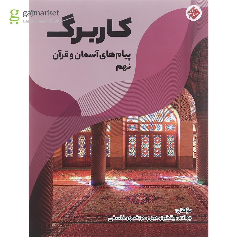 تصویر از کتاب کاربرگ پیام های آسمان و قرآن نهم انتشارات مبتکران سال چاپ 1401